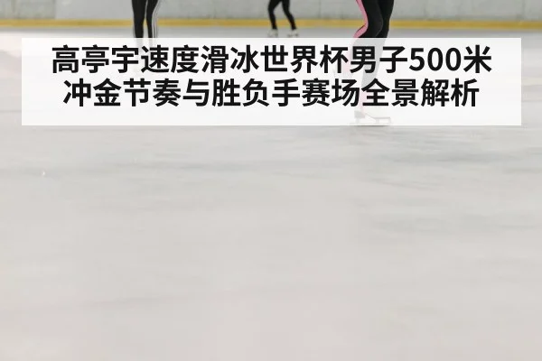 speed skating curve on ice
